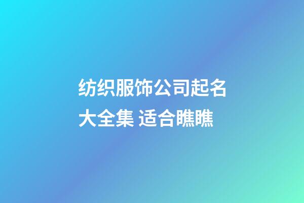 纺织服饰公司起名大全集 适合瞧瞧-第1张-公司起名-玄机派